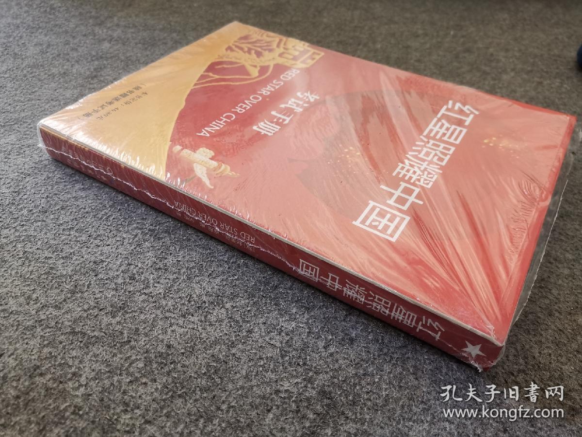 红星照耀中国：斯诺基金会官方授权简体中文版（统编初中语文教材八年级上册必读图书）谁输赠送考试手册