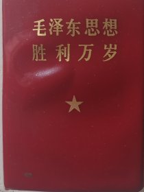 《最高指示》{毛主席语录、最新最高指示、毛主席五篇著作、毛主席诗词}
