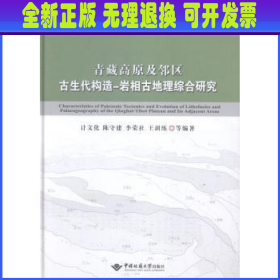 青藏高原及邻区古生代构造-岩相古地理综合研究