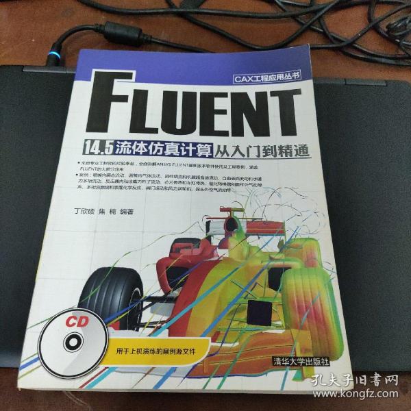 CAX工程应用丛书：FLUENT 14.5 流体仿真计算从入门到精通