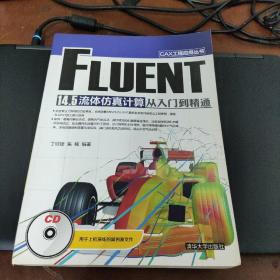 CAX工程应用丛书：FLUENT 14.5 流体仿真计算从入门到精通