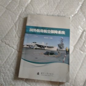 国外航母航空保障系统