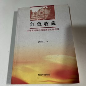 红色收藏：中华苏维埃共和国革命文物探寻