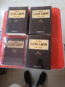 新編名揚(yáng)百科大辭典（全四冊(cè)）品極佳