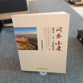 阔步小康 ，贵阳市《三农》工作发展纪事阔步小康