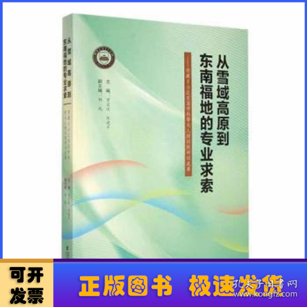 从雪域高原到东南福地的专业求索--西藏自治区首届学科带头人培训班研训成果