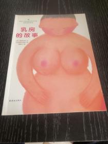 乳房的故事