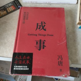 成事 冯唐品读曾国藩嘉言钞