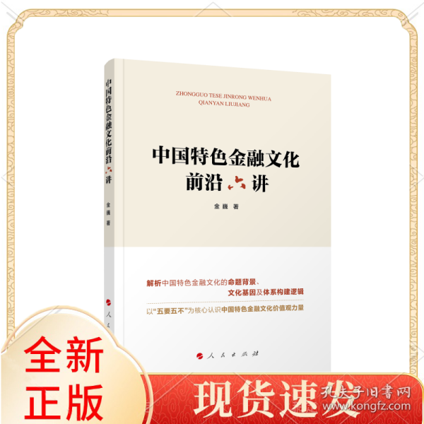 中国特色金融文化前沿六讲