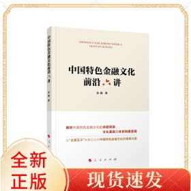 中国特色金融文化前沿六讲