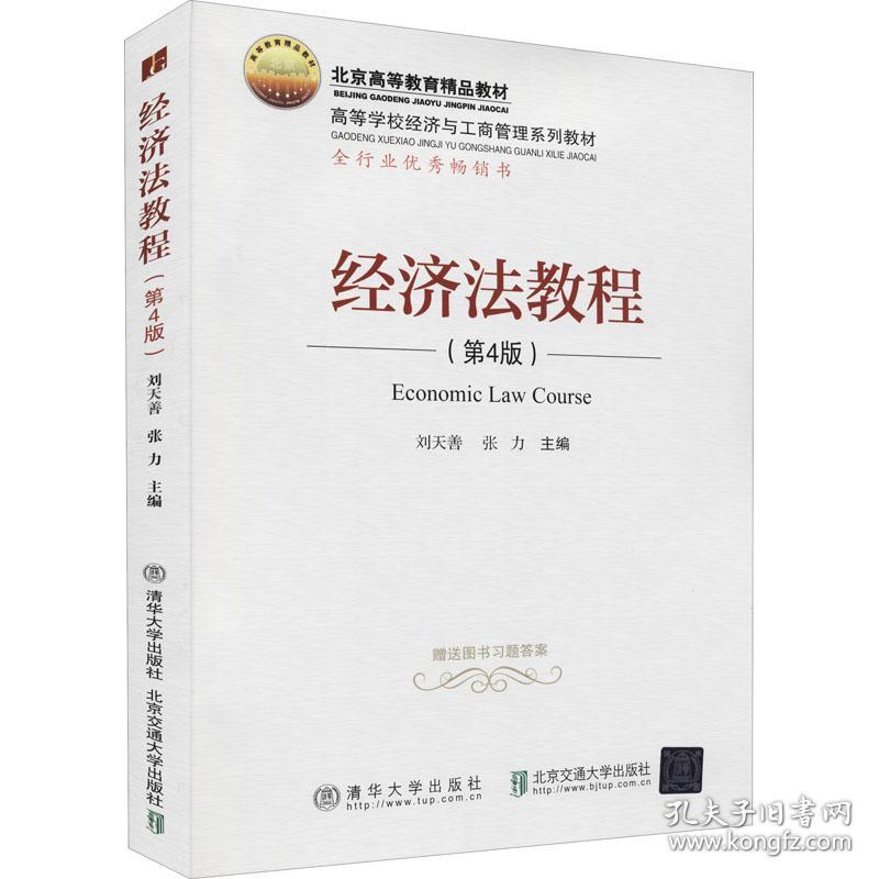 经济法教程(第4版) 大中专文科专业法律 作者 新华正版