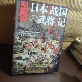 战争特典014：日本战国武将记