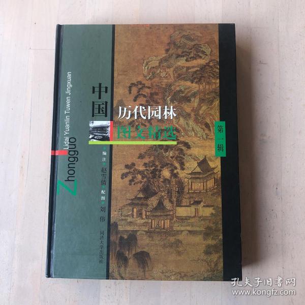 中国历代园林图文精选（第一辑）