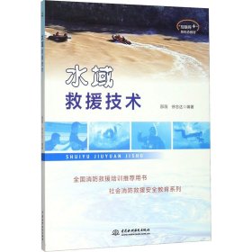 水域救援技术/互联网+新形态教材·社会消防救援安全教育系列