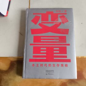 变量：本土时代的生存策略（罗振宇2021年跨年演讲郑重推荐，著名经济学者何帆全新力作）