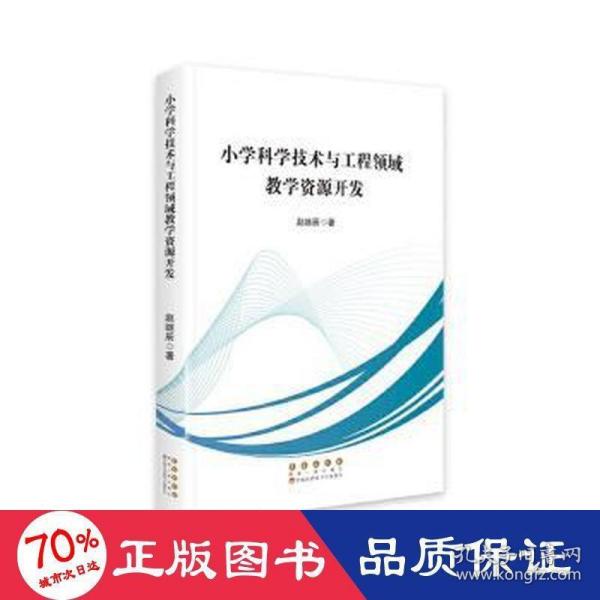 小学科学技术与工程领域教学资源开发