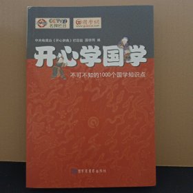 开心学国学:不可不知的1000个国学知识点9787501340583