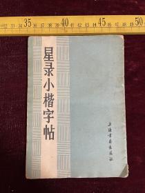 1982年一版一印，《星录小楷字帖》