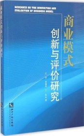 商业模式创新与评价研究