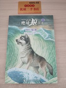 冰川狼魂/绝境狼王系列：新新版