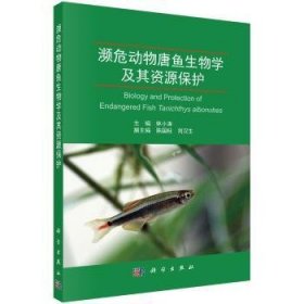 濒危动物唐鱼生物学及其资源保护