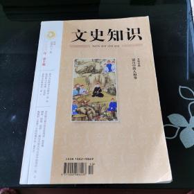 文史知识 2020年第10期  总第472期