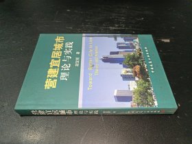 营建宜居城市理论与实践