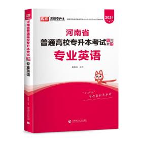 2024年河南省普通高校专升本考试专用教材 专业英语