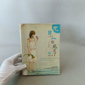 龙日一，你死定了2