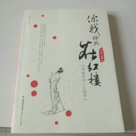你我依然在红楼（春之卷）：白坤峰串讲《红楼梦》