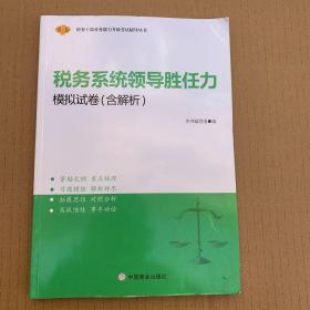 税务干部业务能力升级考试辅导丛书。
税务系统领导胜任力模拟试卷（含解析）