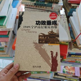 功败垂成1949宁沪高层策反内幕