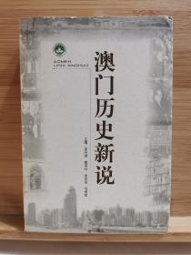 澳门历史新说 一版一印3000册