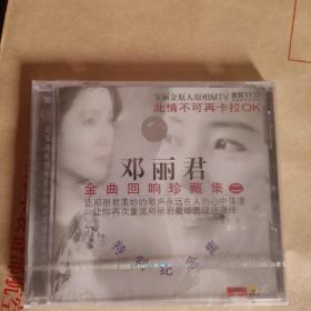 邓丽君《金曲回响珍藏集》（二）
