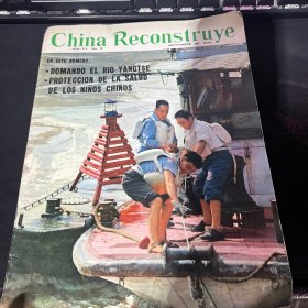 ChinaReconstruye1972年9