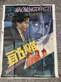 电影海报剧照：冒名顶替（全开绘画版）主演：林强，韩月乔，浦克，李瑛，史崇仁，王卫平，导演：朱文顺，赵瑞起，1987年，长春电影制片厂，剧情介绍：