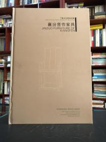 襄汾晋作家具 （丁陶文化精品选编丛书 ）8开硬精装 铜版纸彩印 带外盒