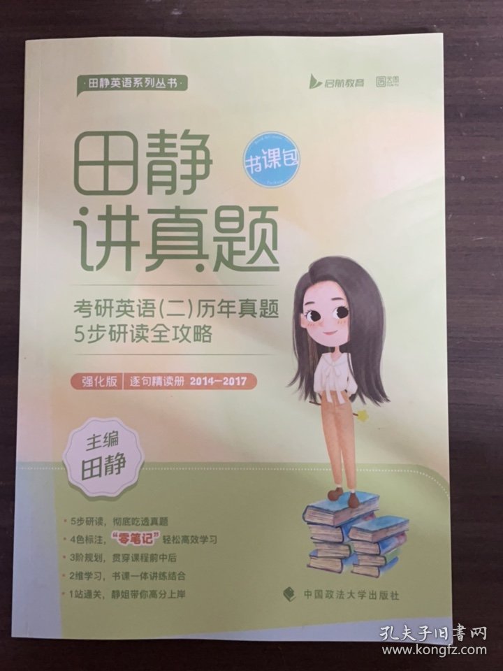 田静讲真题 强化版·2014-2017
