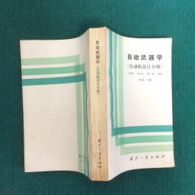 自动武器学（自动机设计分册）（于道文、殷仁龙签赠本）