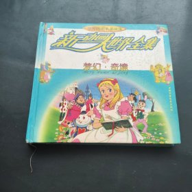 新动画大世界全集：梦幻·奇境