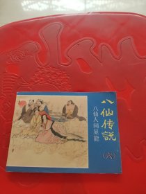 八仙人间显能 连环画（87年一版一印）