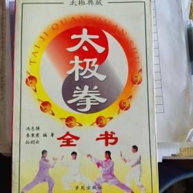 太极拳全书  太极典藏