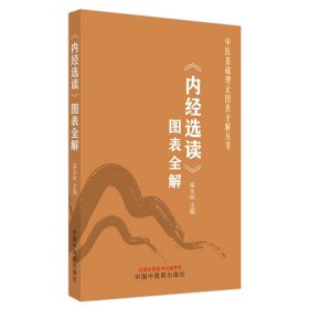 《内经选读》图表全解