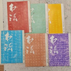 1985年书法杂志全6册