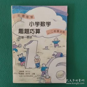 名师导学 小学数学趣题巧算 百题百讲 一二年级分册