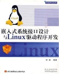 嵌入式系统接口设计与Linux驱动程序开发