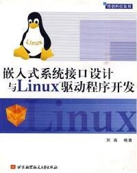 嵌入式系统接口设计与Linux驱动程序开发