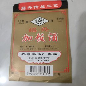 奥克玛牌绍兴加饭酒酒标