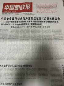 中国邮政报2023年12月27日 毛主席诞辰130周年座谈会