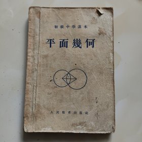 50年代老课本【平面几何·初中】使用本有瑕疵，品自鉴